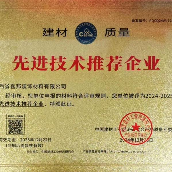 大庆喜邦地坪公司荣获《建材质量-先进技术推荐企业》称号