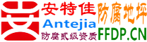 耐固®大庆防腐地坪